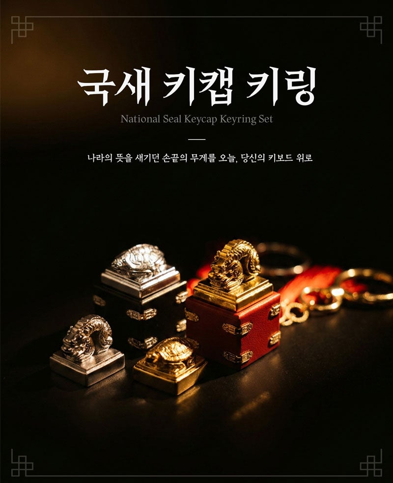 국립중앙박물관 국새 키캡 키링 요즘 SNS 품절대란 핫템
