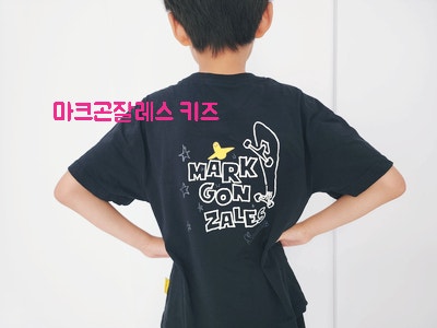 마크곤잘레스 키즈 마곤 맨투맨 셋업, 초등학생 여름 상하복 착용샷