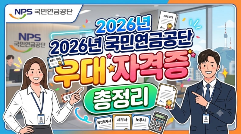 2026년 하반기 국민연금공단 신규직원 채용 우대자격증 예상(2026년 상반기 기준)