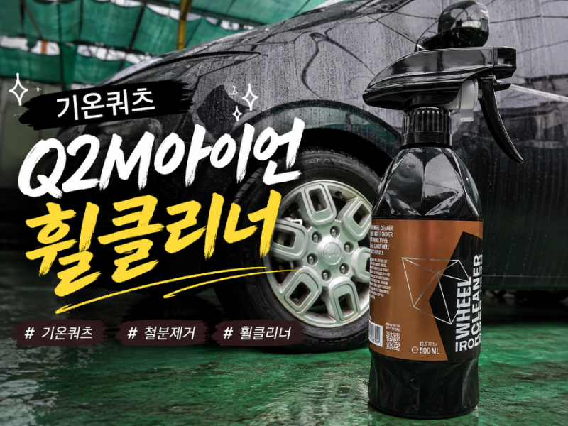기온쿼츠 휠클리너로 철분제거! 뿌리고 기다리면 끝, 휠세차가 이렇게 간단해?