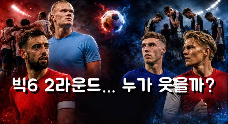 EPL 빅6 2라운드 프리뷰! 맨유는 반등할까? 경기 일정·승부 예측 총정리