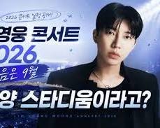2026 임영웅 콘서트 티켓 예매 방법｜고양 스타디움 추가 좌석 확인하기