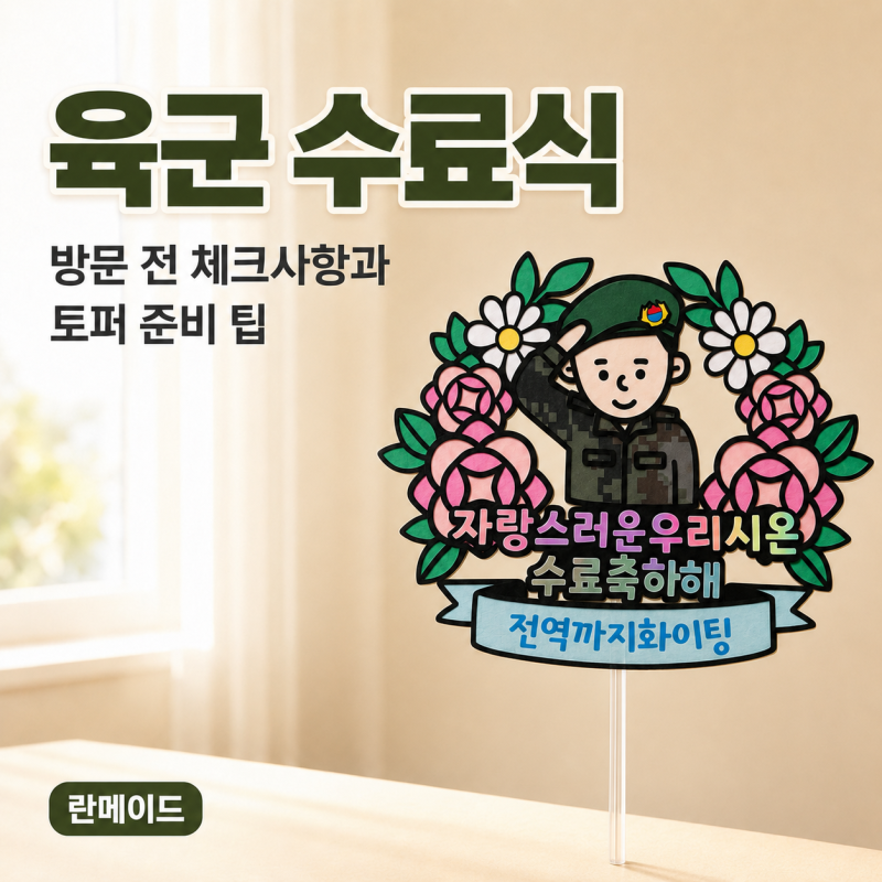 육군 수료식 방문 전 체크사항과 토퍼 준비 팁