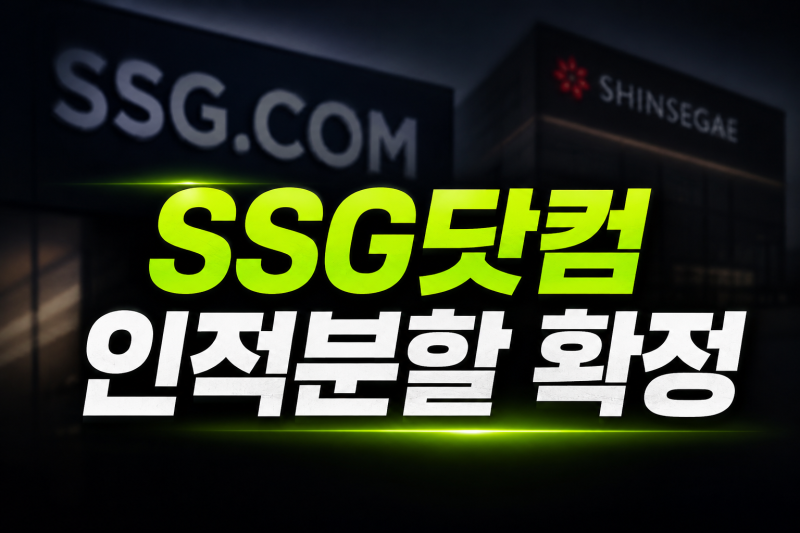 SSG닷컴 인적분할 확정, 신세계몰 분리 이유와 계열분리 총정리
