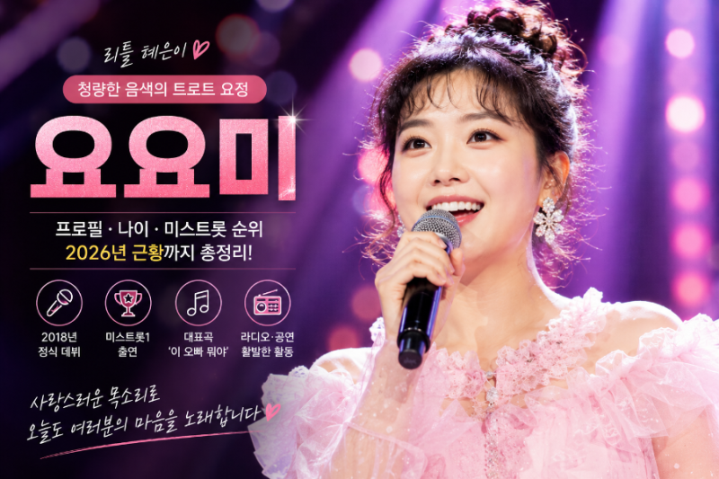 요요미 프로필 나이｜미스트롯1 성적부터 미스트롯4 재도전, 2026 근황까지