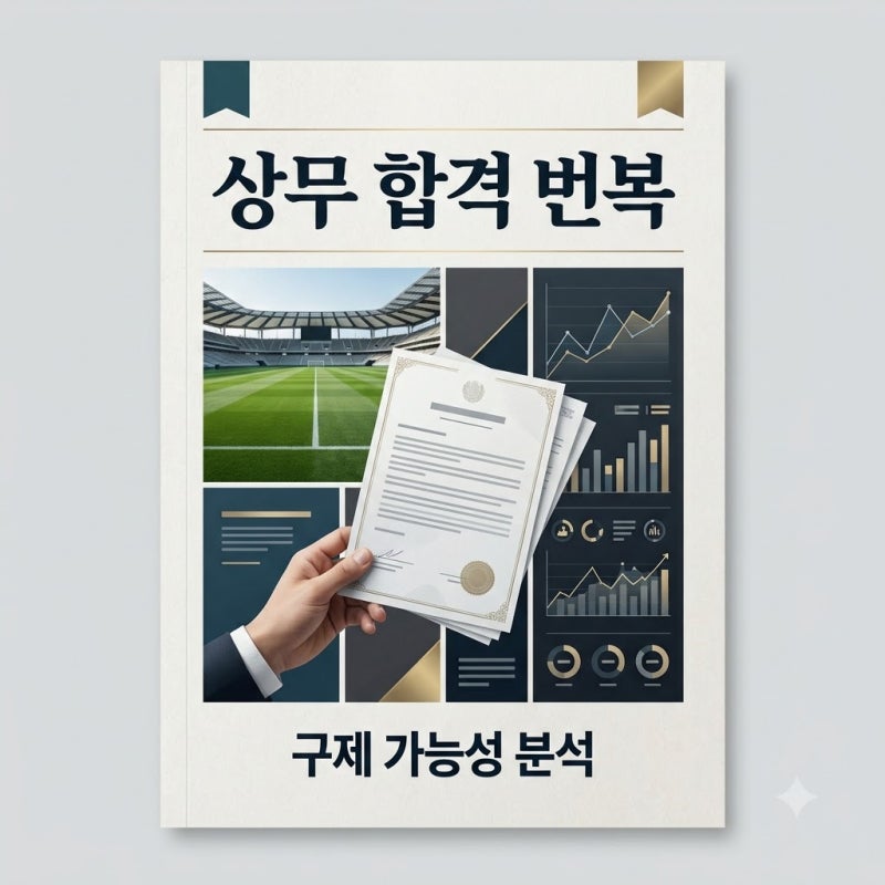 이기혁 상무 탈락 번복 가능성 점수 오입력 논란과 구제 전망 총정리