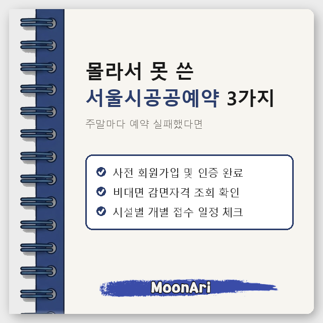 주말마다 예약 실패했다면, 몰라서 못 쓴 서울시공공예약 3가지 꿀팁