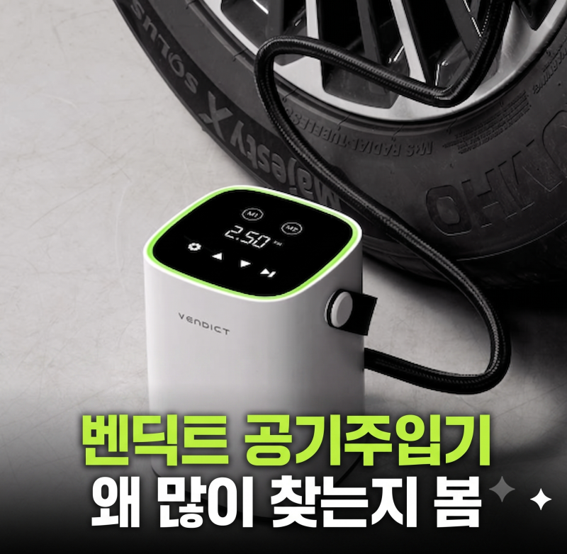 벤딕트 타이어 공기압 주입기 직접 비교해보고 저렴하게 사는 방법