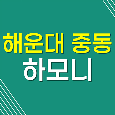 해운대 중동역 하모니타워마브러스 할인분양 오피스텔 즉시입주