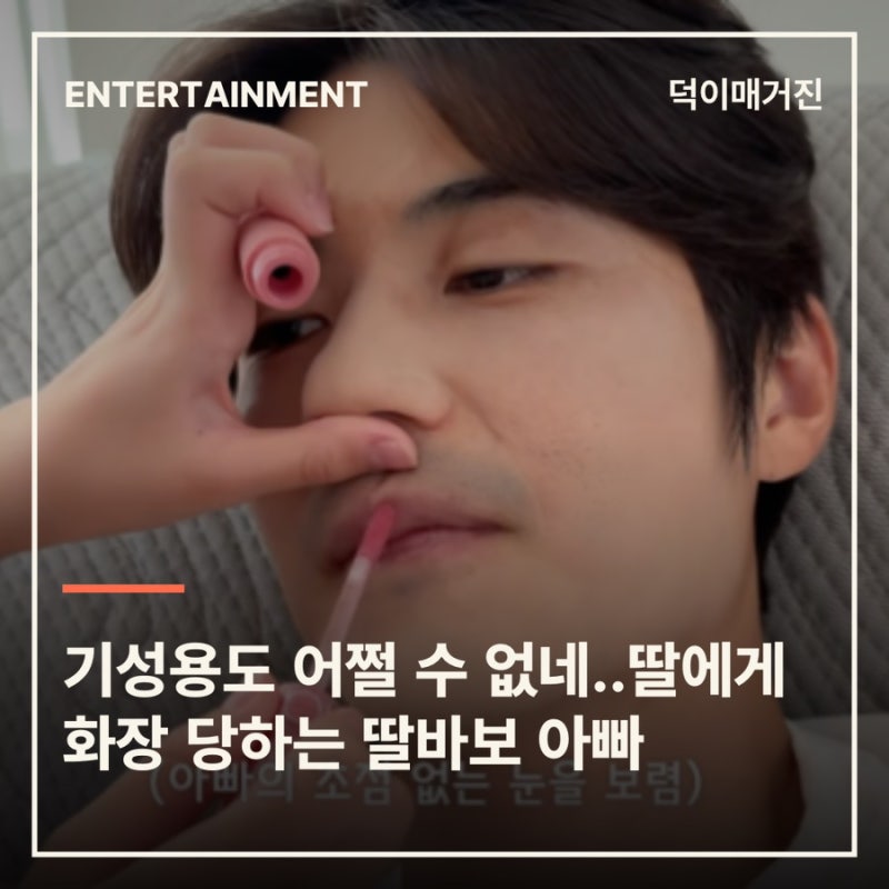 기성용도 어쩔 수 없네‥딸에게 화장 당하는 딸바보 아빠