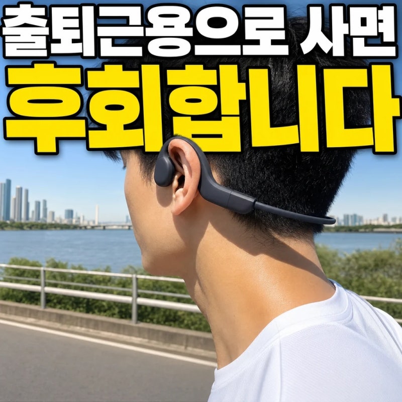 지하철 출퇴근용으로 사면 후회합니다ㅣ베이스튠 복스 골전도 음 누출·착용감·가격대