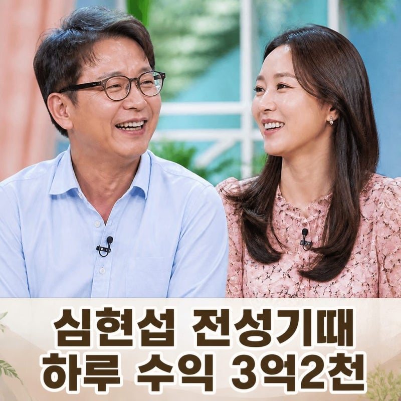 [연예인]심현섭 전성기 수입 하루 3억2000만원 고백 그 돈 어디로?