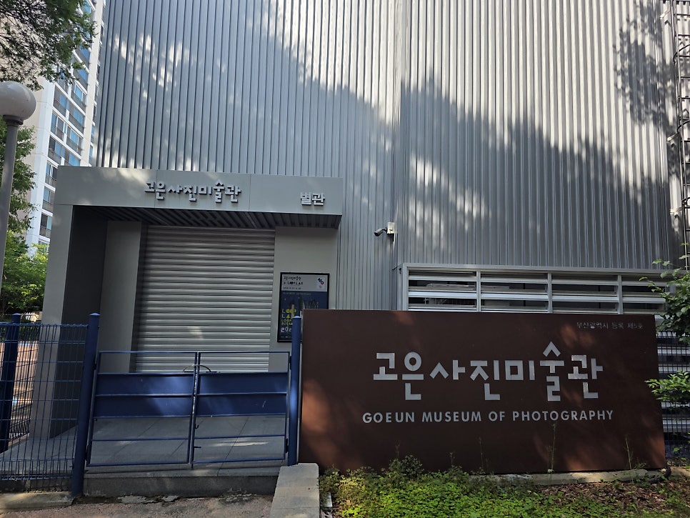 고은사진미술관 사진 2