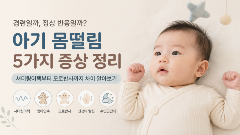 아기가 갑자기 몸을 떤다면? 경련처럼 보이는 증상 5가지