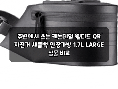 주변에서 쓰는 캐논데일 웰디드 QR 자전거 새들백 안장가방 1.7L LARGE 실물 비교