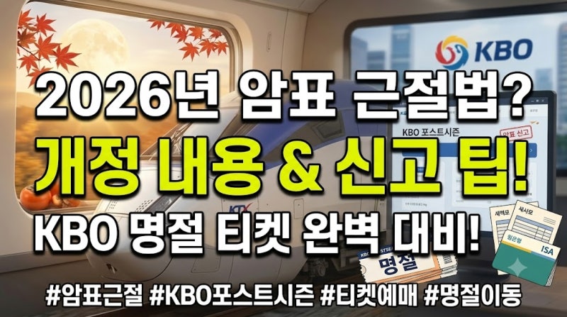 2026년 암표 근절법 개정 내용과 KBO 포스트시즌 명절 티켓 암표 신고 팁