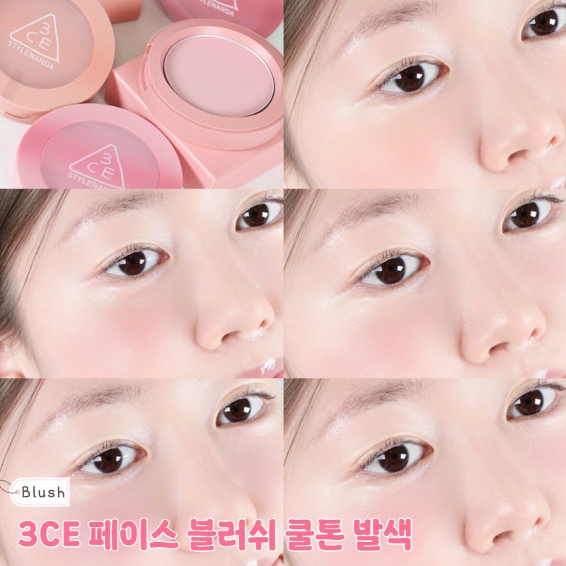 3CE 블러셔 누드피치, 모노핑크, 시티모브, 카인다샤이, 풀스인러브 쿨톤 발색
