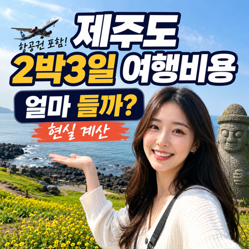 제주도 2박3일 여행비용 얼마 들까? 항공권 포함 현실 계산