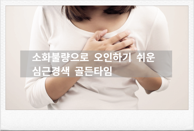'체한 게 아니라고요?' 의사들이 경고하는 절대 무시하면 안 되는 심근경색 전조증상 3가지