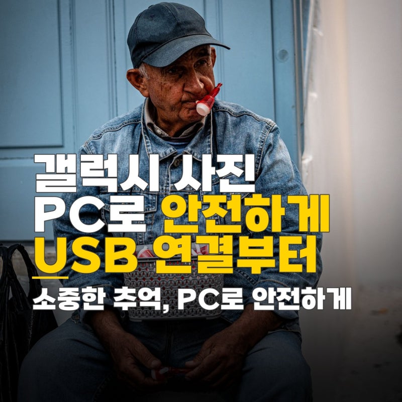 갤럭시 사진 pc로 옮기기, USB 연결과 휴대폰 앱 활용 최신 방법