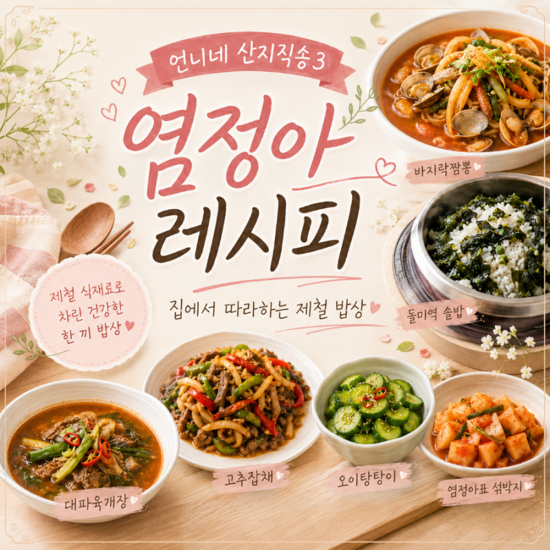언니네 산지직송3 염정아 레시피 모음｜바지락짬뽕·돌미역솥밥·대파육개장까지