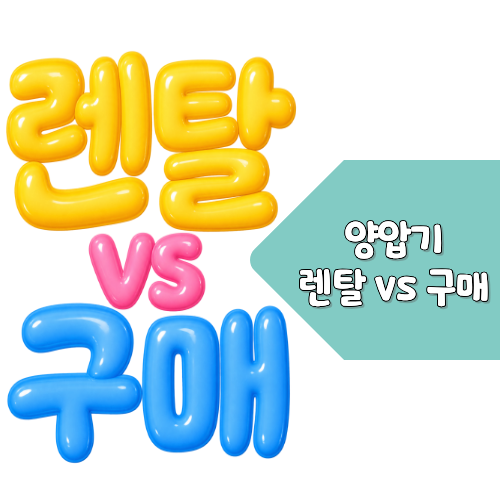 양압기 렌탈과 구매, 무엇이 더 좋을까? 장단점부터 선택 기준까지