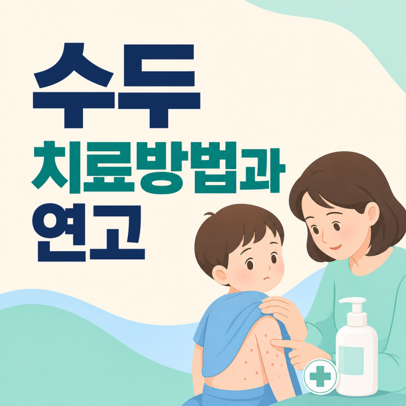 수두 치료방법과 연고 총정리｜물집과 가려움은 어떻게 관리할까?