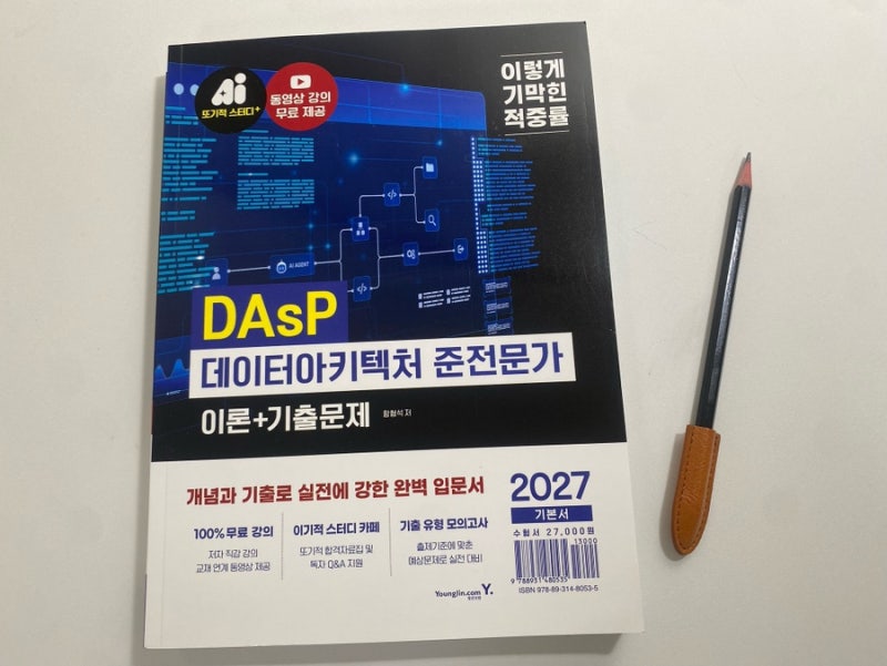 2027 이기적 DAsP 데이터아키텍처 준전문가 이론+기출문제 1권, DAsP 독학 교재로 선택한 이유