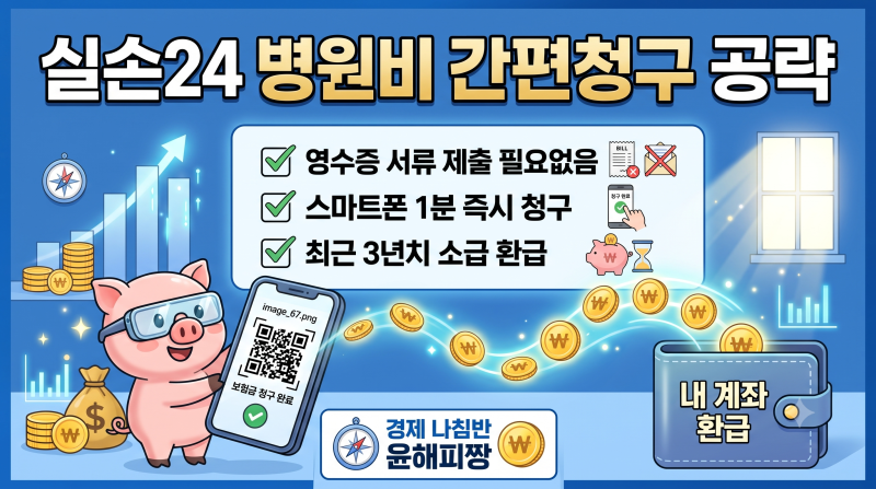 병원 영수증 없이 1분 만에 끝내는 실손보험 간편청구, 실손24 이용법 총정리