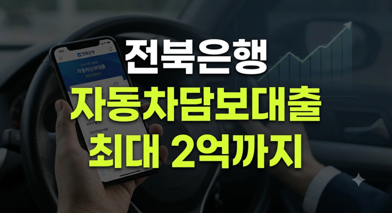 "내 차로 최대 2억까지?" 전북은행 JB 자동차 오토론 담보대출 조건부터 한도 금리까지 총정리