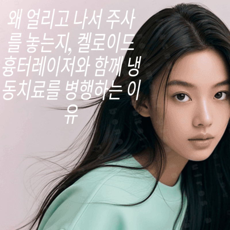 왜 얼리고 나서 주사를 놓는지, 켈로이드흉터레이저와 함께 냉동치료를 병행하는 이유