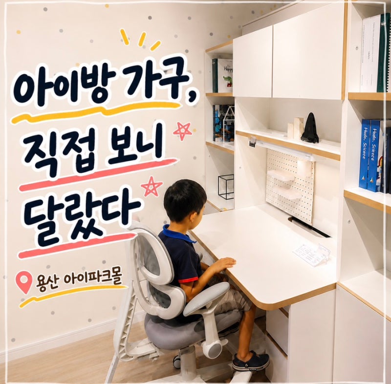 용산 아이파크몰 가구 매장｜아이방 가구 직접 비교한 후기