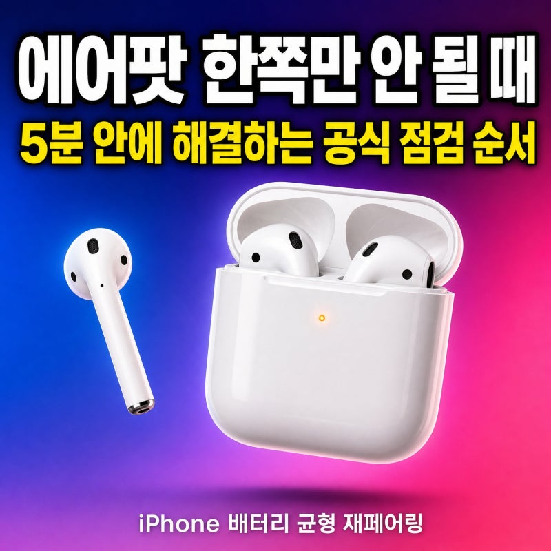 에어팟 한쪽만 연결될 때 해결 방법｜한쪽 소리 안 나올 때 5분 해결