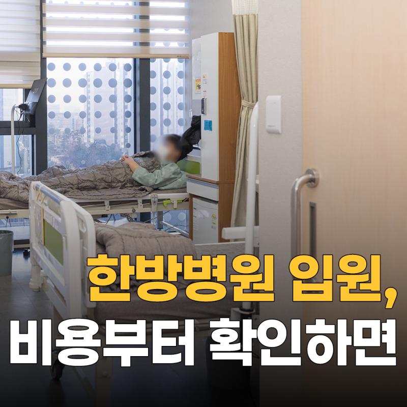 한방병원 입원 실비 보험, 입원비가 걱정된다면 이것부터 확인하세요