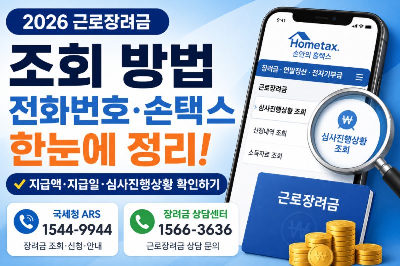 근로장려금 조회 방법,손택스·홈택스·전화번호로 지급액 확인하기