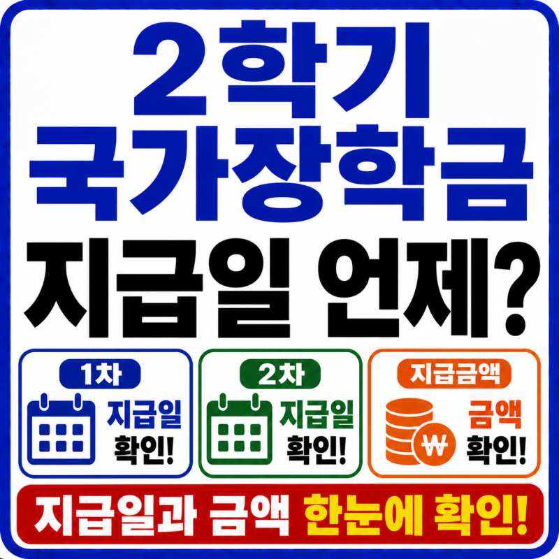 2학기 국가장학금 지급일 언제? 1차·2차 지급일·지급금액 확인하기