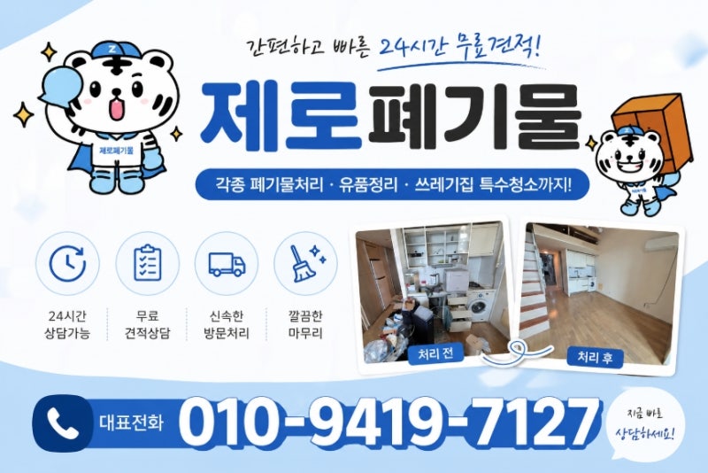 수원 집정리 업체 폐기물 처리 비용 가구 및 생활폐기물 수거까지