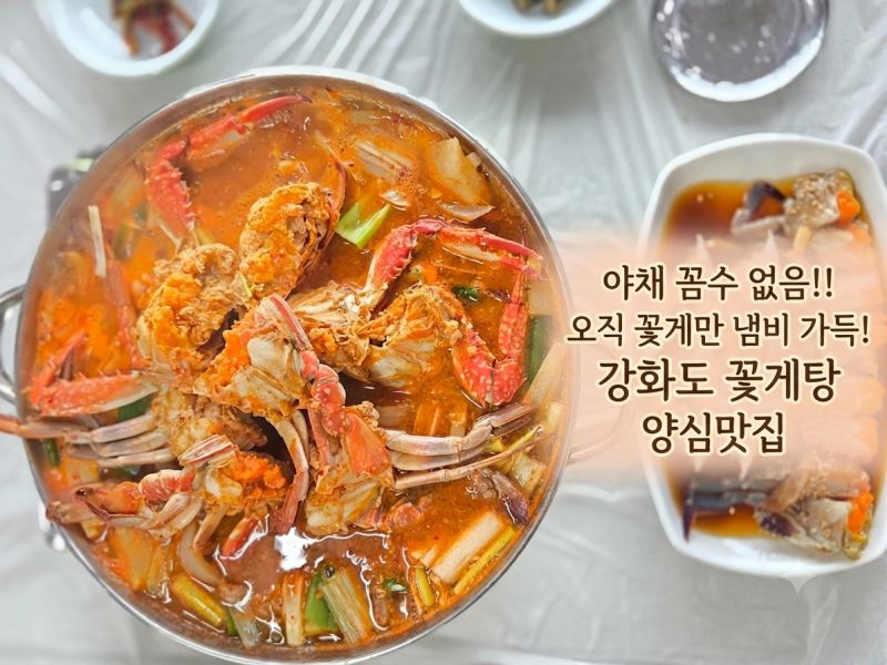 강화도 꽃게탕 맛집 바다향기, 냄비 터지는 꽃게탕과 감칠맛 좔좔 간장게장 본전생각 안나는....