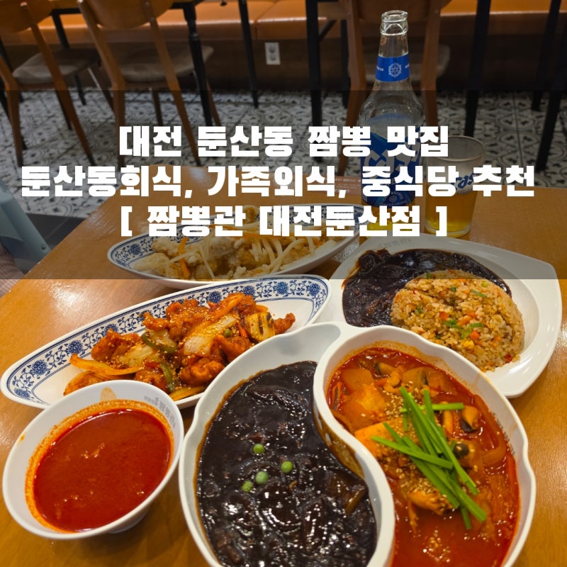 대전 둔산동 짬뽕 맛집 / 다양한 메뉴와 넓은 매장! 둔산동 회식, 가족외식, 중식당 추천 [ 짬....