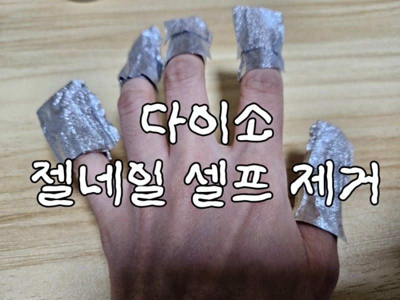 젤 네일 셀프 제거 상세 후기 (준비물은 다이소 쏙오프 솜부착 포일, 네일 밀대, 젤 리무버)