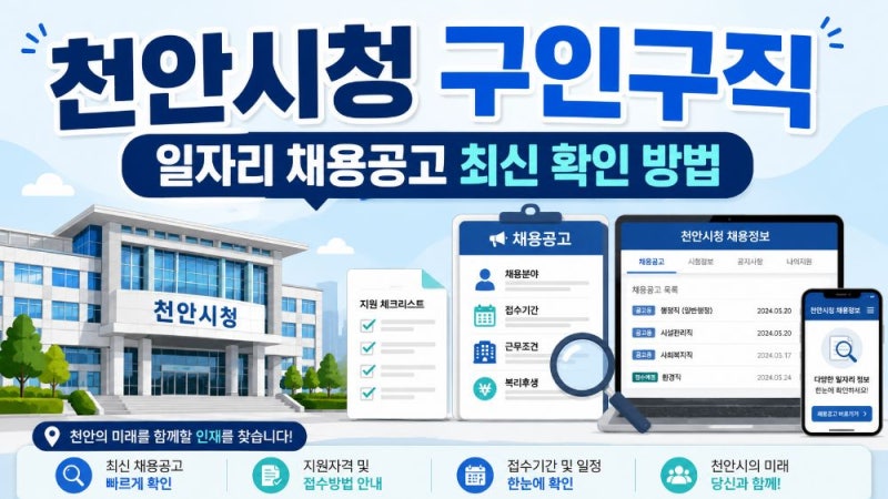 천안시청 구인구직 일자리 찾는 방법｜최신 채용공고·기간제근로자·공무직·고용24 활용법