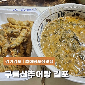 김포장기동 추어탕 맛집 구름산 추어탕 포장후기