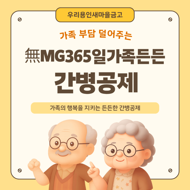 가족의 간병비 부담을 덜어주는 든든한 준비