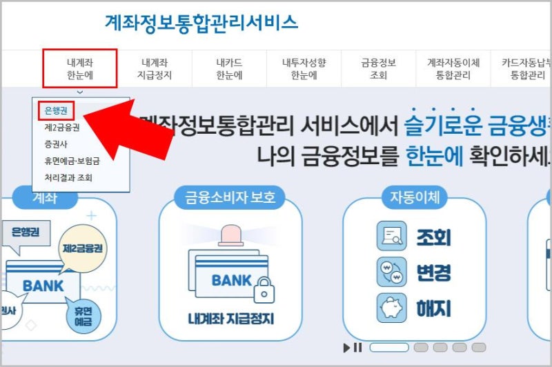 내 계좌 한눈에 조회방법｜안 쓰는 통장·숨은 계좌 찾기