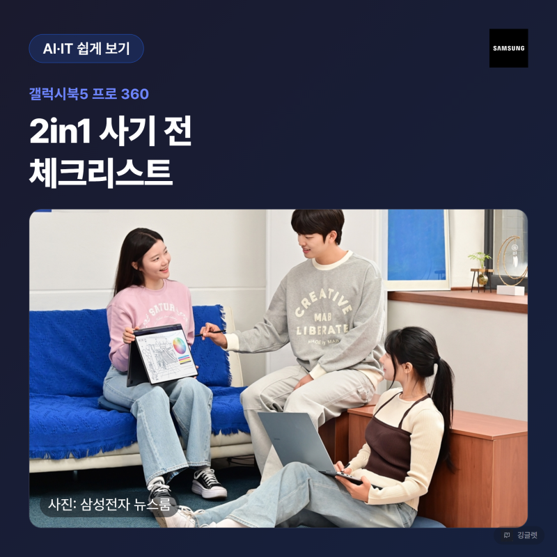 갤럭시북5 프로 360, 2in1 노트북 사기 전 체크리스트
