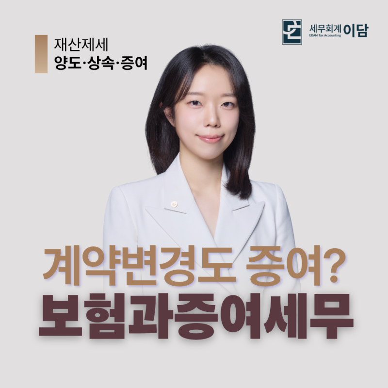 [보험금의 증여] 보험 계약 변경, 수령시 증여세 과세대상? - 세무회계 이담