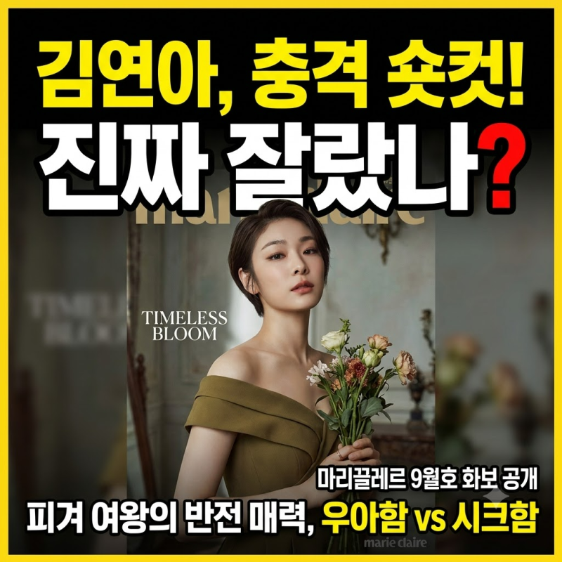 김연아 숏컷, 진짜 자른 걸까? 반전 분위기 공개