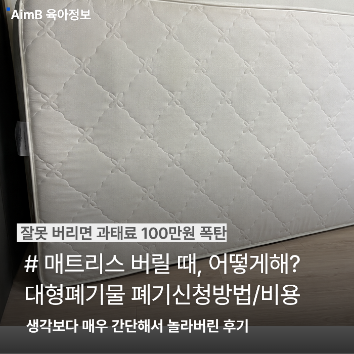 강남구 매트리스 폐기, 잘못하면 과태료 100만원? | 대형폐기물 배출신청 후기 및 방법상세