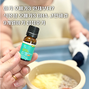 아기 오메가3 언제부터 : 마미앤대디 식물성 오메가3 DHA 고민해결 9개월아기 섭취후기