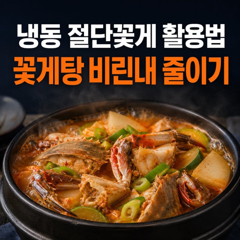 냉동 절단꽃게 활용법｜꽃게탕 비린내 줄이는 간단한 방법